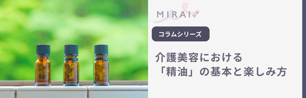 香りで彩る「その方だけ」のケア空間